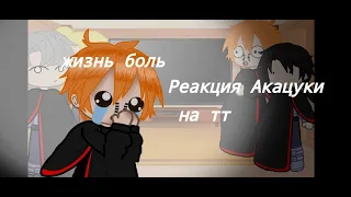 •Реакция Акацуки на тт•(Не всё)