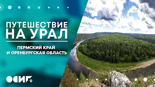 "Путешествие на Урал: Пермский край и Оренбургская область"