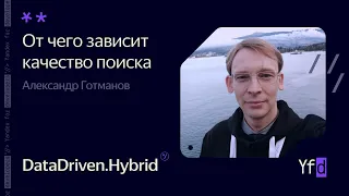 От чего зависит качество поиска – Александр Готманов