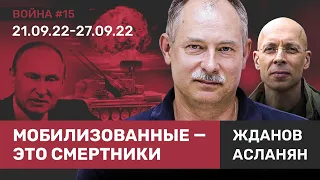 ЖДАНОВ: Мобилизация — это смерть. Как не стать грузом-200. Путин объявит военное положение