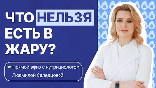 Что есть в жару, чтобы не нагружать организм ?