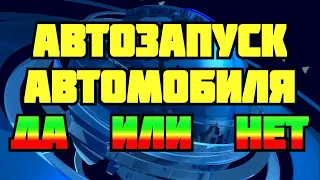 Как установить автозапуск на машину и стоит ли это делать