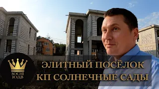 Скидки, акции! Элитный жилой поселок КП "Солнечные сады" #СОЧИЮДВ | Квартиры в Cочи | Недвижимость