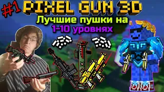 Pixel Gun 3D. Лучшие пушки на 1-10 уровнях | Разбор всех пушек из арсенала 2022г [Гайд для новичков]