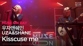 [MUSE ON] 뮤즈온데이 #10 | 우자앤쉐인 UZA & SHANE - Kisscuse Me