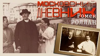 Ромен Роллан - Московский дневник (аудиокнига)