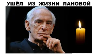 УМЕР ВАСИЛИЙ ЛАНОВОЙ 28 ЯНВАРЯ В ВОЗРАСТЕ 87 ЛЕТ