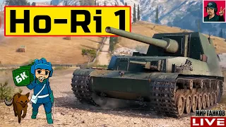 🔥 Ho-Ri 1 - ПРОДОЛЖАЕМ ПРОКАЧКУ ЯПОНСКИХ ПТ-САУ 😂 Мир Танков