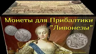 Редкий чекан царских монет для Прибалтики "ливонез" - обзор с ценами.