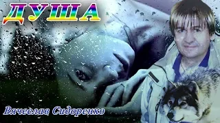 Аж До Мурашек! ДУША - Вячеслав СИДОРЕНКО