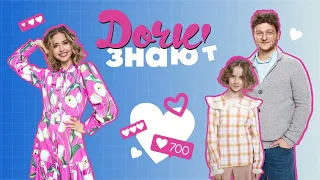 Дочки знают | Выпуск 12 | Сезон 1