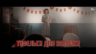 Дети войны - Туфельки для Золушки (2020)