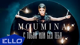 MOUMINA - С тобой или без тебя