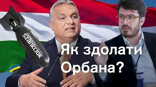 🤯В нетрях угорської пропаганди. Чому Орбан йде проти України? Говоримо з Дмитром Тужанським
