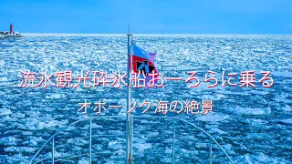 【旅Vlog】 北海道の旅　冬の北海道　流氷観光砕氷船おーろらに乗る。