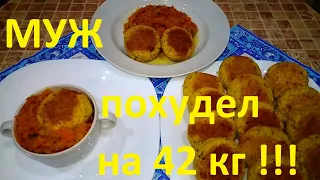 МОЙ МУЖ ПОХУДЕЛ НА ЭТОМ УЖЕ НА 42 КГ !!!ЧАСТЬ №8 !!! ПОСТНЫЕ НУТОВЫЕ КОТЛЕТЫ С ОВОЩНОЙ ИКРОЙ !!!