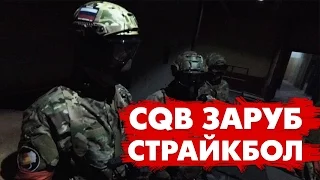 СТРАЙКБОЛ. ЖАРКИЙ CQB ЗАРУБ. AMOEBA - ОГОНЬ! SCOPECAM AIRSOFT GAMEPLAY