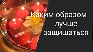 Каким образом лучше защищаться