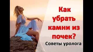 5 простых советов, которые помогут убрать камни из почек.