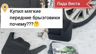 Купил мягкие❗ передние❗ брызговики ❗Почему???🤔