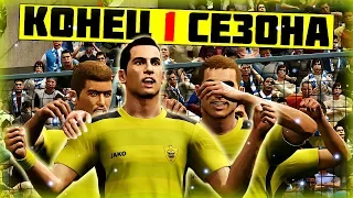 ⚽ФИНАЛ ПЕРВОГО СЕЗОНА, ВЫЗОВ В СБОРНУЮ?🇷🇺 ЧТО ДЕЛАТЬ ДАЛЬШЕ? - PES 2019 ★ Карьера за ИГРОКА #4