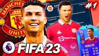 ВЕЛИКОЕ ВОЗВРАЩЕНИЕ В АНГЛИЮ | КАРЬЕРА ЗА РОНАЛДУ | FIFA 23