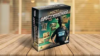 СЕМЕЙНЫЙ СОВЕТ: Настольная игра «МЕСТО ПРЕСТУПЛЕНИЯ» (МНЕНИЕ ОБ ИГРЕ)