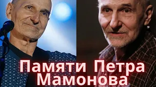 Памяти Петра Мамонова