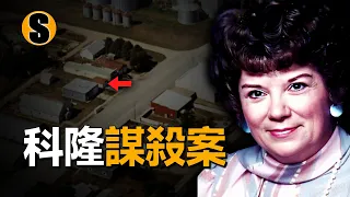 百人小鎮發生兇案，女子在自家車庫遇害，科隆謀殺案