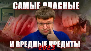 Какие кредиты самые вредные и опасные. Какие кредиты лучше не брать