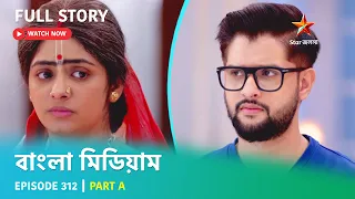 বাংলা মিডিয়াম | Episode 312 | Part A