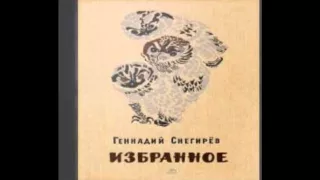 Геннадий Яковлевич Снегирев – Бобренок