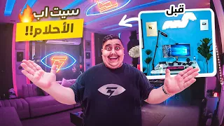 وأخيراً السيت أب الجديد 😱!! أقوى سيت أب في اليوتيوب🔥 Set Up Vlog