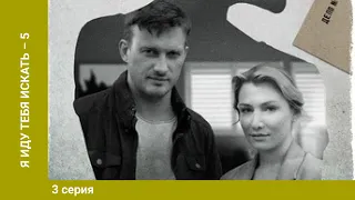 Я иду тебя искать 6. 3 Серия. Детектив. Лучшие сериалы