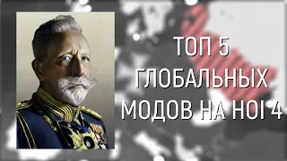 ТОП ГЛОБАЛЬНЫХ МОДОВ - HOI4