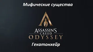 Assassin's Creed: Odyssey. Мифические существа: Гекатонхейр