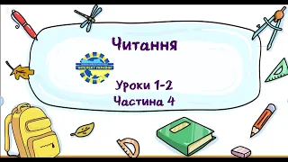Читання (уроки 1-2 частина 4) 3 клас "Інтелект України"