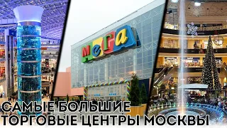 ТОП БОЛЬШИХ ТОРГОВЫХ ЦЕНТРОВ В МОСКВЕ! Рейтинг