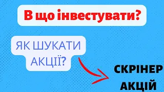 В що інвестувати? Як шукати акції? Показую на прикладі