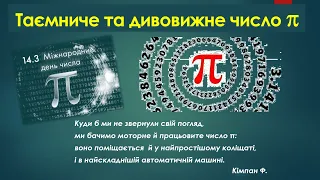 Таємниці числа Пі. А що ви про нього знаєте?