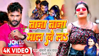 #Video - ताजा ताजा माल ले लs - #Khesari Lal Yadav & #Shilpi Raj - Taja Taja Mal Le La - Video Song