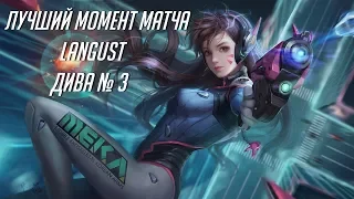 Лучший момент матча. Дива #3. POTG D.VA #3.