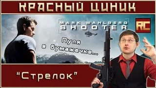 «Shooter». Red Cynic's Movie Review