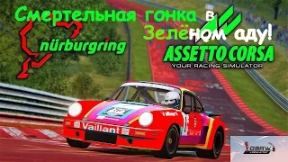 Live Stream Смертельная гонка в зелёном аду Porsche 911 Nordschleife