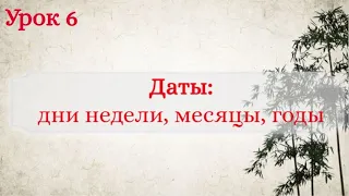 Урок 6. Даты: дни недели, месяцы, годы.