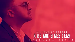 Александр Вестов - Я НЕ МОГУ БЕЗ ТЕБЯ (Премьера, 2023)