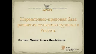 Нормативно правовая база развития сельского туризма в России