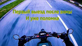 Geon Scrambler 250  110км/ч на ЛЕГКЕ / Первый выезд после зимы