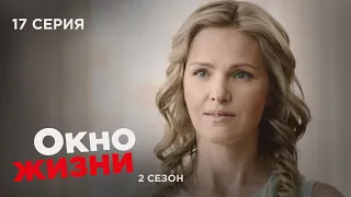 ОКНО ЖИЗНИ. Серия 17. Сезон 2. Мелодрама. Сериал Про Врачей и Медицину.