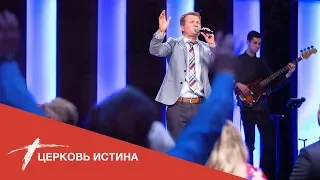 Хвала и поклонение (live 62319) | Церковь Истина